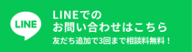 Lineでお問い合わせ