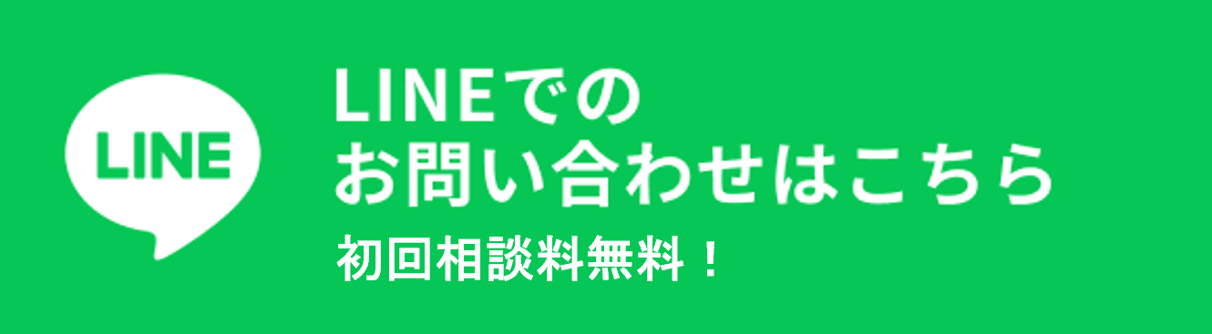 Lineでお問い合わせ